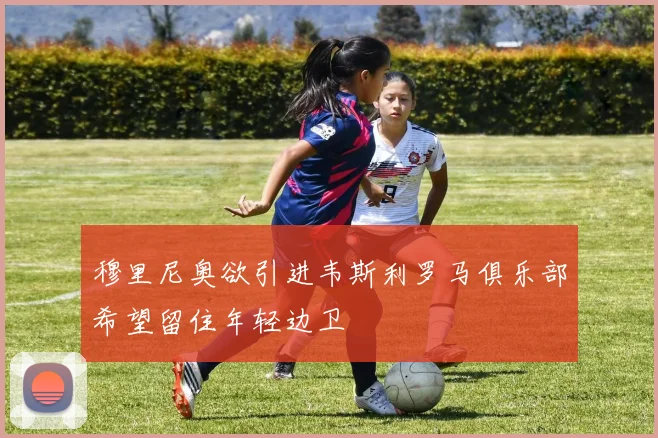 穆里尼奥欲引进韦斯利罗马俱乐部希望留住年轻边卫