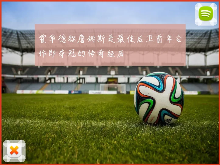 霍华德称詹姆斯是最佳后卫首年合作即夺冠的传奇经历