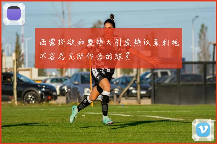 西蒙斯欲加盟热火引发热议莱利绝不容忍无所作为的球员