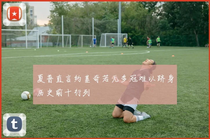 夏普直言约基奇若无多冠难以跻身历史前十行列