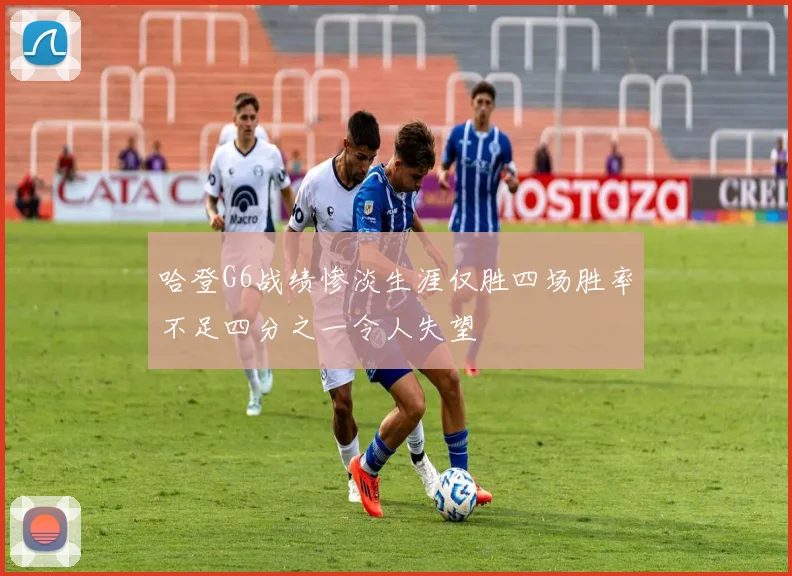 哈登G6战绩惨淡生涯仅胜四场胜率不足四分之一令人失望