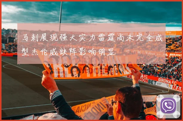 马刺展现强大实力雷霆尚未完全成型杰伦威缺阵影响明显